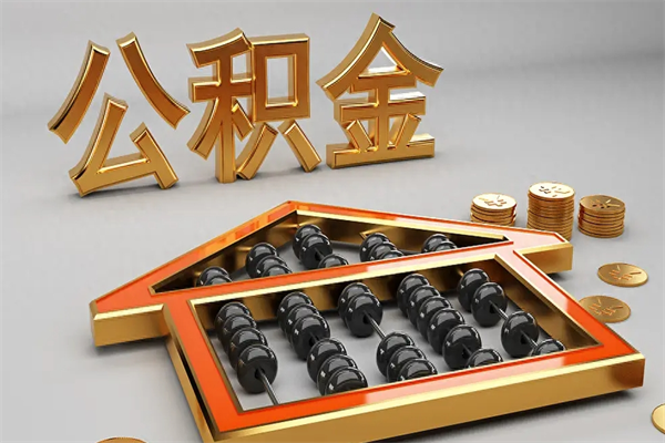玉林公积金怎么全额取出来在职（公积金怎么提取出来在职）