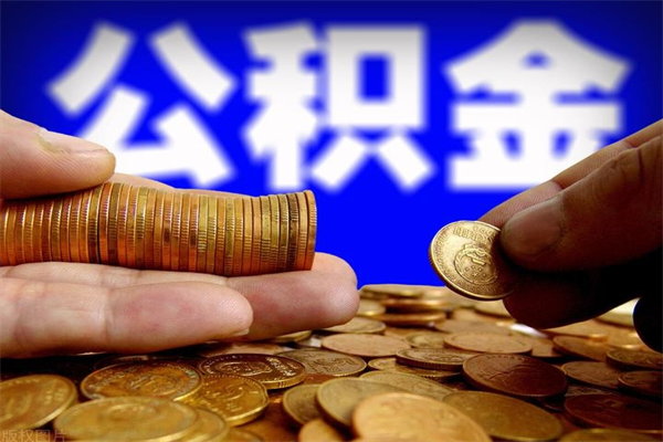 玉林缺钱想提取公积金怎么办（缺钱可以提取公积金对征信有影响么）