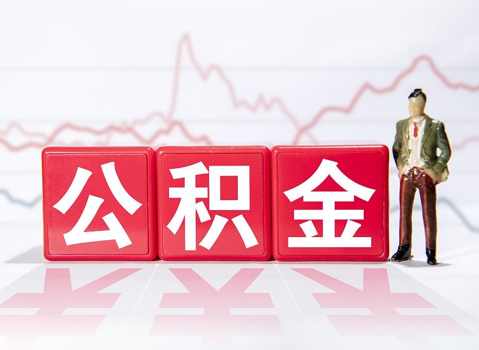 玉林公积金急用钱怎么提取（急用钱怎么把住房公积金取出来）
