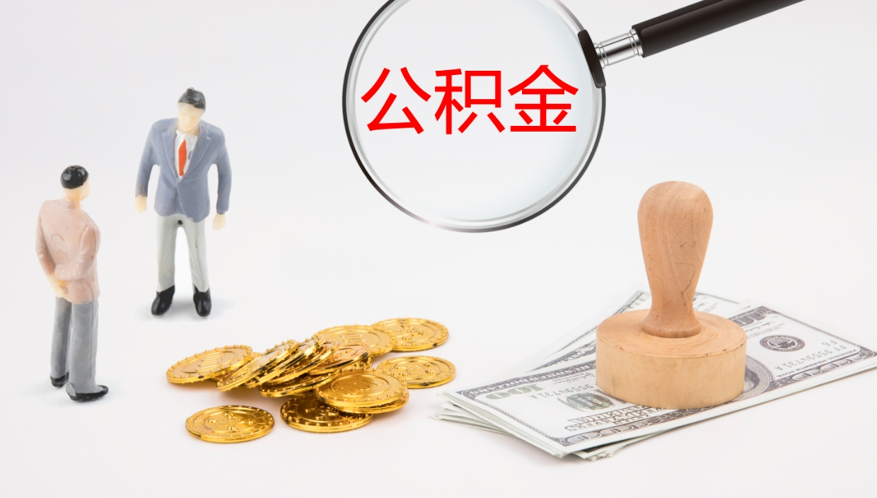 玉林提取公积金的条件（提取公积金办理流程）