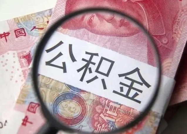 玉林急用钱提取公积金的方法（急用钱怎样快提公积金）
