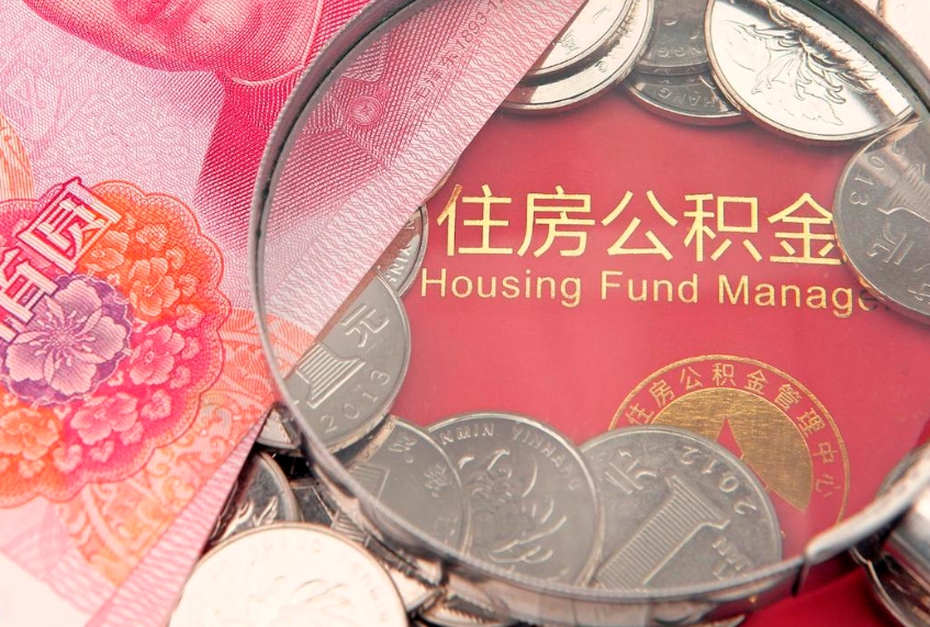 玉林公积金急用钱怎么提取（急用钱怎么取住房公积金）