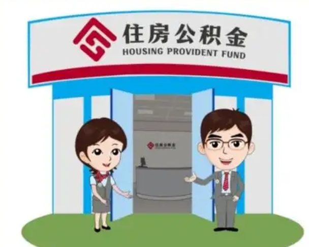 玉林公积金怎么领取流程（领取住房公积金的流程）